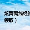 炫舞离线经验怎么弄?（qq炫舞离线经验怎么领取）