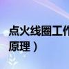 点火线圈工作原理及工作过程（点火线圈工作原理）