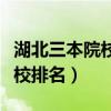 湖北三本院校排名及分数线理科（湖北三本院校排名）