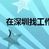 在深圳找工作一般怎么找（如何在深圳找工作）