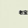 老宝来改装图片（老宝来）