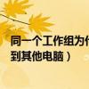 同一个工作组为什么不能访问呢（为什么在同一工作组看不到其他电脑）