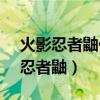 火影忍者鼬佐助vs兜是哪一集出现的（火影忍者鼬）
