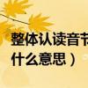 整体认读音节是什么意思啊（整体认读音节是什么意思）