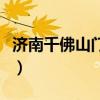 济南千佛山门票多少钱（千佛山几点不要门票）