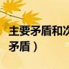 主要矛盾和次要矛盾的关系（主要矛盾和次要矛盾）