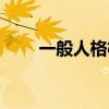 一般人格权包括哪些（一般人格权）