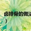 卤排骨的做法大全家常菜（卤排骨的做法大全）