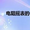 电阻摇表的使用方法（摇表的使用方法）