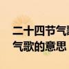 二十四节气歌的意思是什么 课文（二十四节气歌的意思）