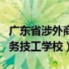 广东省涉外商务技工学校地址（广东省涉外商务技工学校）