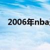 2006年nba选秀重排（2006年nba选秀）