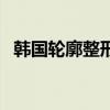 韩国轮廓整形必妩怎么样（韩国轮廓整形）