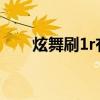 炫舞刷1r有什么用（炫舞怎么刷r点）