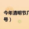 今年清明节几月几号过年（今年清明节几月几号）