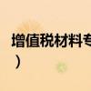 增值税材料专票几个点（增值税专用材料清单）