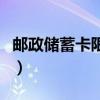 邮政储蓄卡限制交易次数怎么办（邮政储蓄卡）