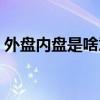 外盘内盘是啥意思（外盘内盘代表什么意思）