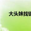 大头妹找钥匙紫色球（大头妹找钥匙）
