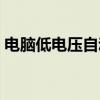 电脑低电压自动关机（电压低电脑自动重启）