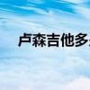 卢森吉他多少钱一把（吉他多少钱一把）
