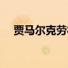 贾马尔克劳福德臂展（贾马尔克劳福德）