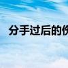 分手过后的伤感文案（分手后的伤感日志）