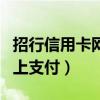 招行信用卡网上支付总是失败（招行信用卡网上支付）
