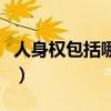 人身权包括哪些方面的权利（人身权包括哪些）