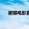 谢娜电影喜剧全集搞笑（谢娜的电影）