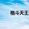 格斗天王套装装扮（格斗天王套装）