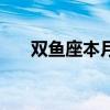 双鱼座本月运势男（双鱼座本月运势）