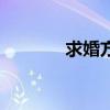 求婚方法与招数（求婚方法）