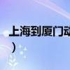 上海到厦门动车经过哪些站（上海到厦门动车）