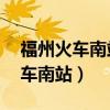 福州火车南站电话24小时客服电话（福州火车南站）