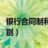 银行合同制和编制的区别（合同制和编制的区别）