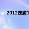 2012速腾1.6l手动舒适型（2012速腾）