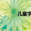 儿童字谜2000题（儿童字谜）