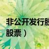 非公开发行股票是好事还是坏事（非公开发行股票）