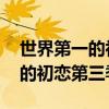 世界第一的初恋第三季 剧情介绍（世界第一的初恋第三季）