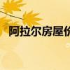 阿拉尔房屋价格走势（阿拉尔市房价多少）