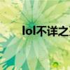 lol不详之刃什么位置（lol不详之刃）