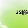35帕等于多少公斤（35pad）