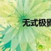 无式极影剑怎么用（究极无影剑）