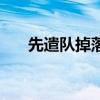 先遣队掉落（部落先遣军声望怎么冲）