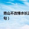 青山不改绿水长流下一句江湖再见（青山不改绿水长流下一句）