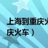 上海到重庆火车k71经停站有哪些（上海到重庆火车）