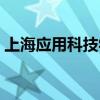 上海应用科技学院几本（上海应用科技学院）