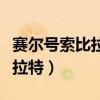 赛尔号索比拉特超进化活动在哪（赛尔号索比拉特）