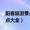 阳春旅游景点大全介绍 排行榜（阳春旅游景点大全）